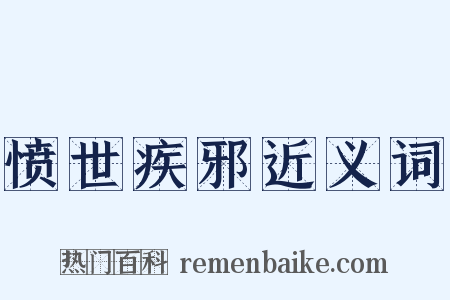 愤世疾邪近义词是什么意思的图片